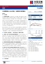 行业周报：市值管理纳入央企考核，运营商价值再重估