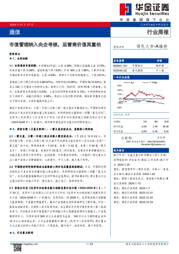 行业周报：市值管理纳入央企考核，运营商价值再重估