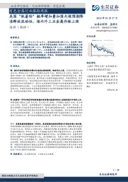 证券研究报告·行业跟踪周报·有色金属：有色金属行业跟踪周报美国“软着陆”概率增加叠加国内超预期降准释放流动性，海内外工业金属价格上涨