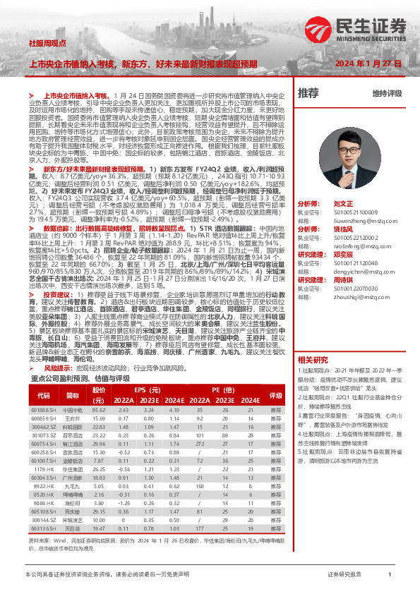 社服周观点：上市央企市值纳入考核，新东方、好未来最新财报表现超预期