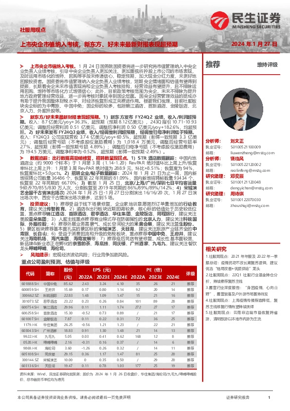 社服周观点：上市央企市值纳入考核，新东方、好未来最新财报表现超预期