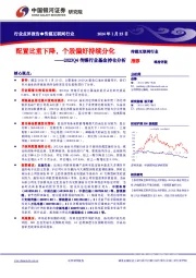 传媒互联网行业：2023Q4传媒行业基金持仓分析-配置比重下降，个股偏好持续分化