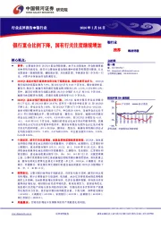 银行业：银行重仓比例下降，国有行关注度继续增加