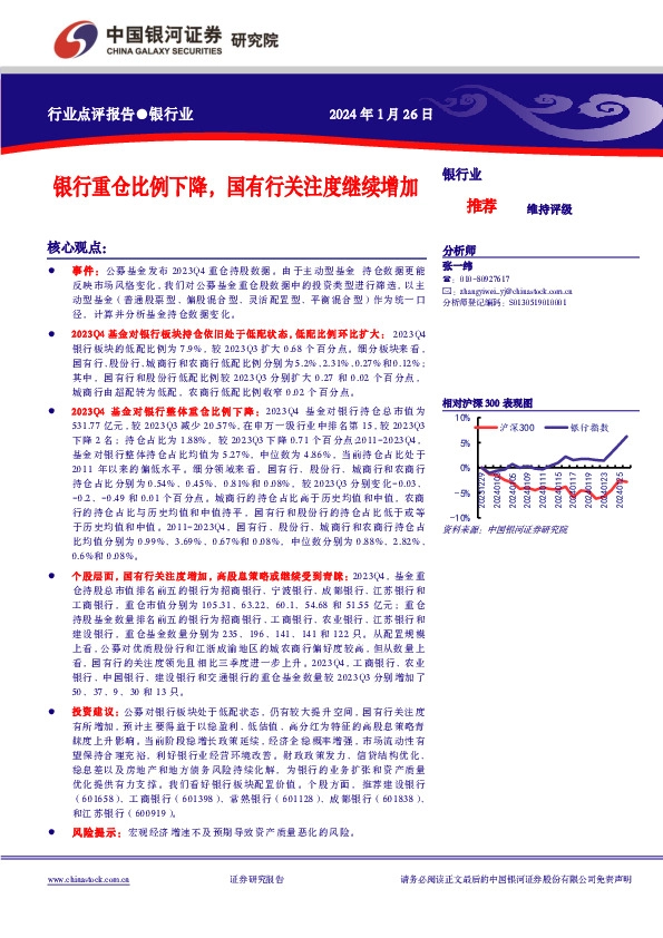 银行业：银行重仓比例下降，国有行关注度继续增加