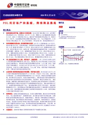 银行业：PSL利好地产和基建，降准降息落地