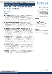 大炼化周报:长丝下游节前备货意愿提升,
