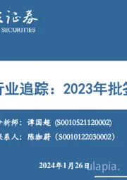 血制品行业追踪：2023年批签发整理