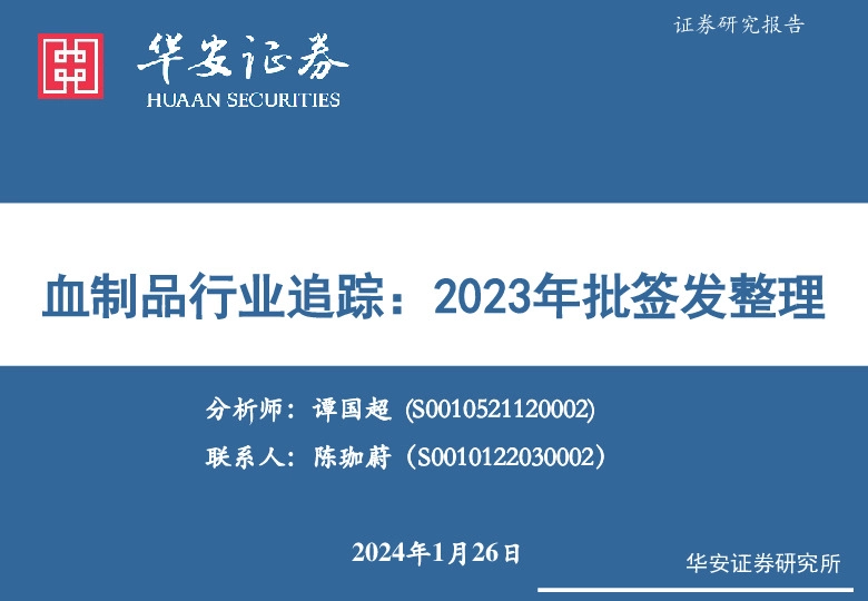 血制品行业追踪：2023年批签发整理