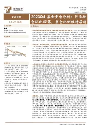 食品饮料行业2023Q4基金重仓分析：行业持仓环比回落，重仓比例维持居前