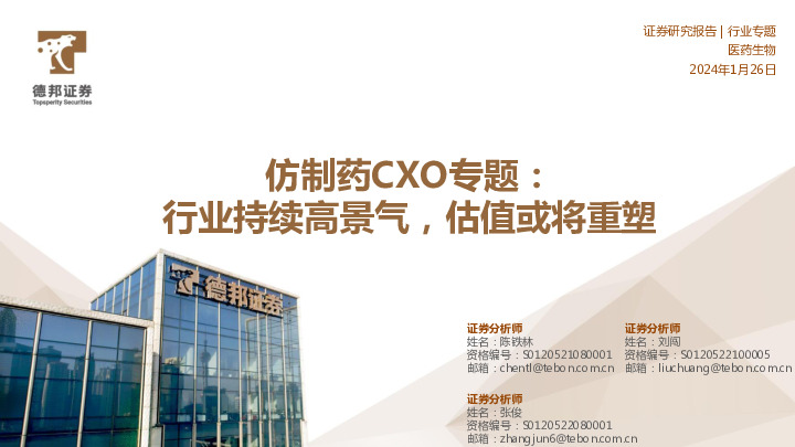 仿制药CXO专题：行业持续高景气，估值或将重塑