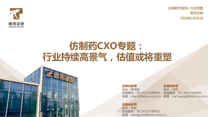 仿制药CXO专题：行业持续高景气，估值或将重塑