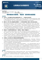 公用事业行业专题研究：煤炭高股息行情持续，“确定性”驱动板块估值重塑