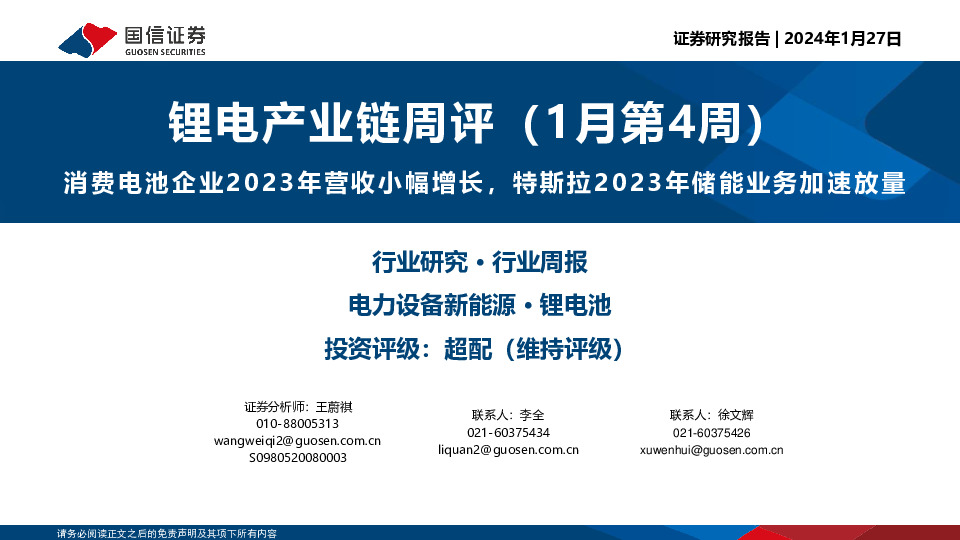 锂电产业链周评（1月第4周）：消费电池企业2023年营收小幅增长，特斯拉2023年储能业务加速放量