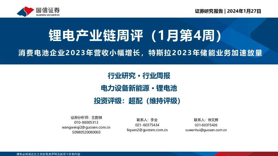 锂电产业链周评（1月第4周）：消费电池企业2023年营收小幅增长，特斯拉2023年储能业务加速放量