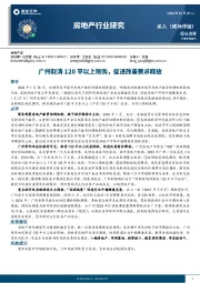 房地产行业研究：广州取消120平以上限购，促进改善需求释放