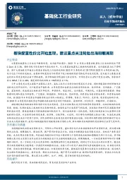 基础化工行业研究：板块配置性价比开始显现，建议重点关注轮胎出海和顺周期