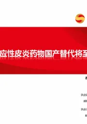 医药生物：特应性皮炎药物国产替代将至