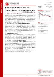 基础化工行业周专题（1.22-1.28）23Q4化工持仓环比下滑，关注食饲添加剂、氟化工、煤化工细分方向