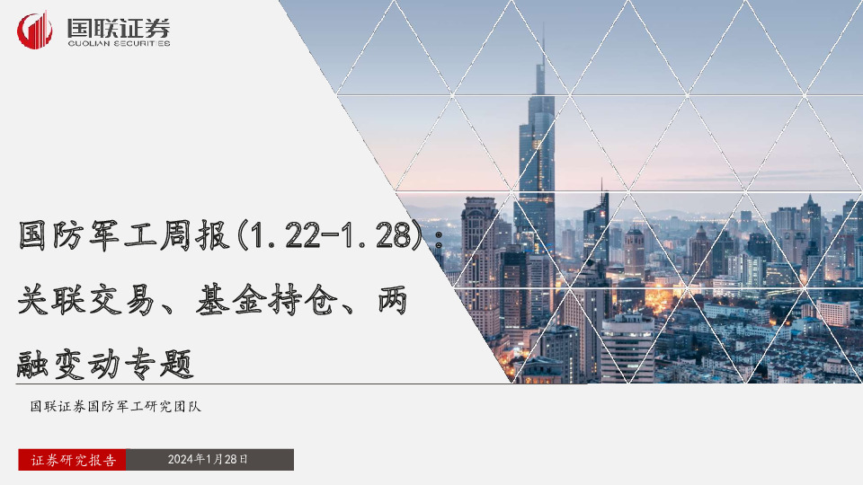 国防军工周报：关联交易、基金持仓、两融变动专题