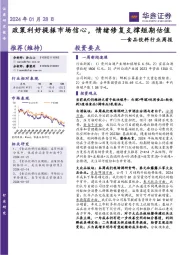 食品饮料行业周报：政策利好提振市场信心，情绪修复支撑短期估值
