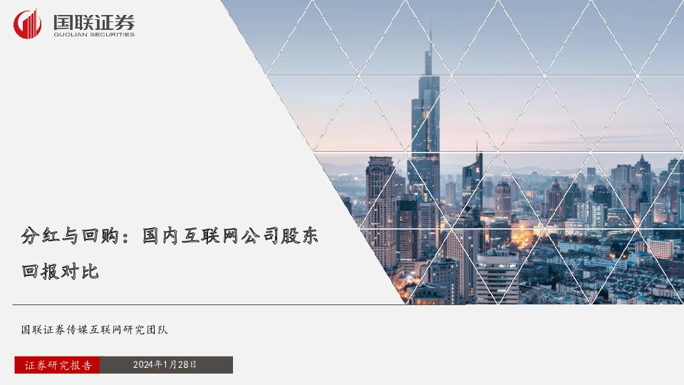 传媒互联网：分红与回购：国内互联网公司股东回报对比