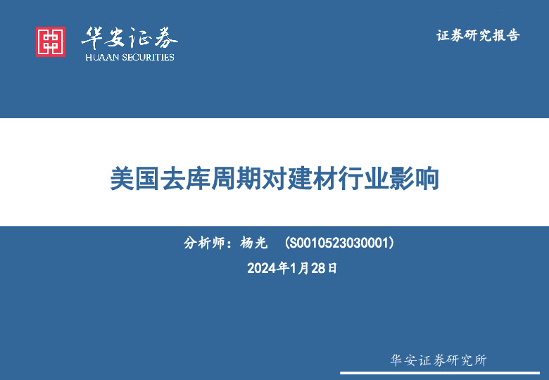 美国去库周期对建材行业影响