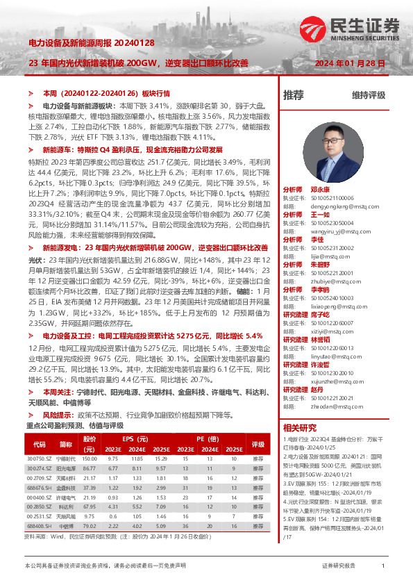 电力设备及新能源周报：23年国内光伏新增装机破200GW，逆变器出口额环比改善