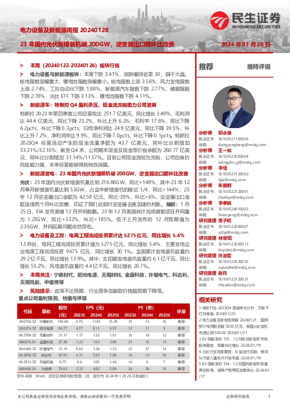 电力设备及新能源周报：23年国内光伏新增装机破200GW，逆变器出口额环比改善