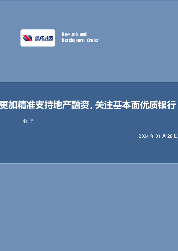 更加精准支持地产融资，关注基本面优质银行银行