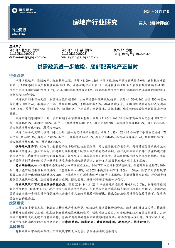 房地产行业研究：供需政策进一步放松，底部配置地产正当时