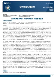 有色金属行业周报-大宗及贵金属周报：宏观政策提振，铜铝价格回升