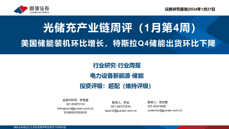 光储充产业链周评（1月第4周）：美国储能装机环比增长，特斯拉Q4储能出货环比下降