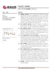 环保2024年行业策略报告：卓越运营，创新赋能