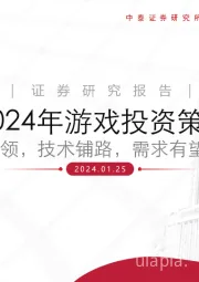 2024年游戏投资策略：供给引领，技术铺路，需求有望进一步回升