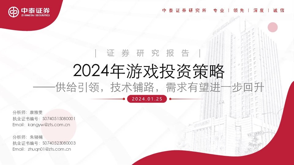 2024年游戏投资策略：供给引领，技术铺路，需求有望进一步回升