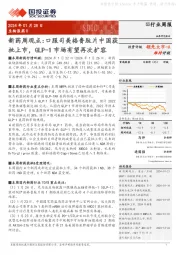 行业周报：新药周观点：口服司美格鲁肽片中国获领先大市-A批上市，GLP-1市场有望再次扩容