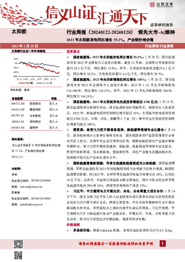 太阳能行业周报：2023年太阳能发电同比增长55.2%，产业链价格企稳
