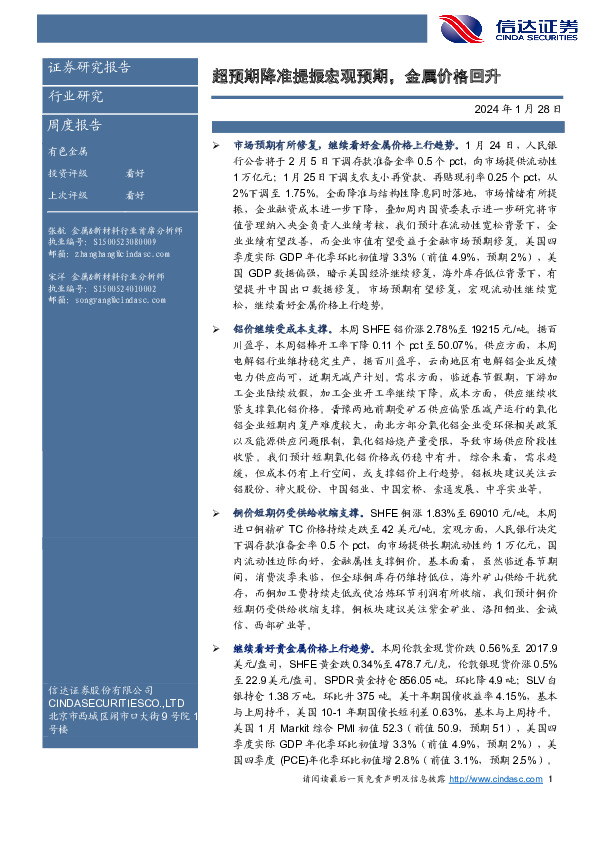 超预期降准提振宏观预期，金属价格回升