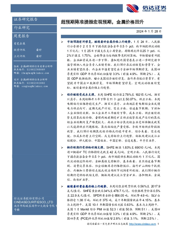 超预期降准提振宏观预期，金属价格回升