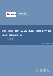 汽车行业跟踪（2024.1.22-2024.1.28）：特斯拉FSD V12在美推送，端到端模型上车