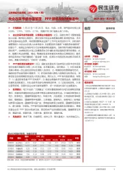 公用事业行业周报（2024年第4周）：央企改革考虑市值管理，PPP新机制加快推进中