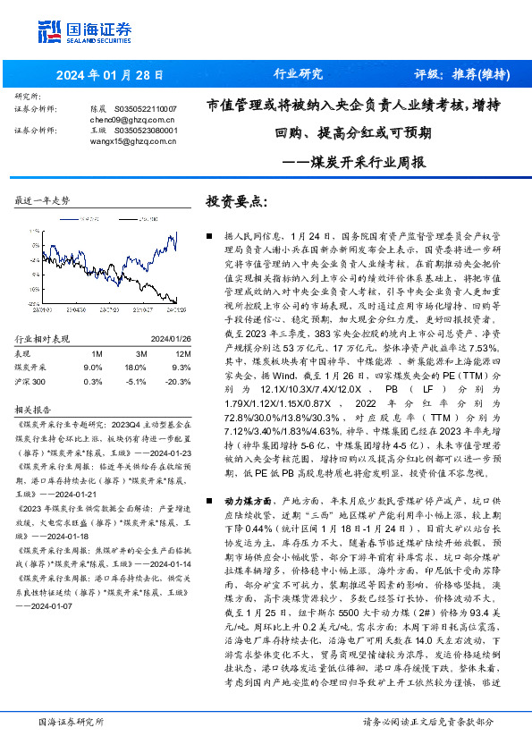 煤炭开采行业周报：市值管理或将被纳入央企负责人业绩考核，增持回购、提高分红或可预期