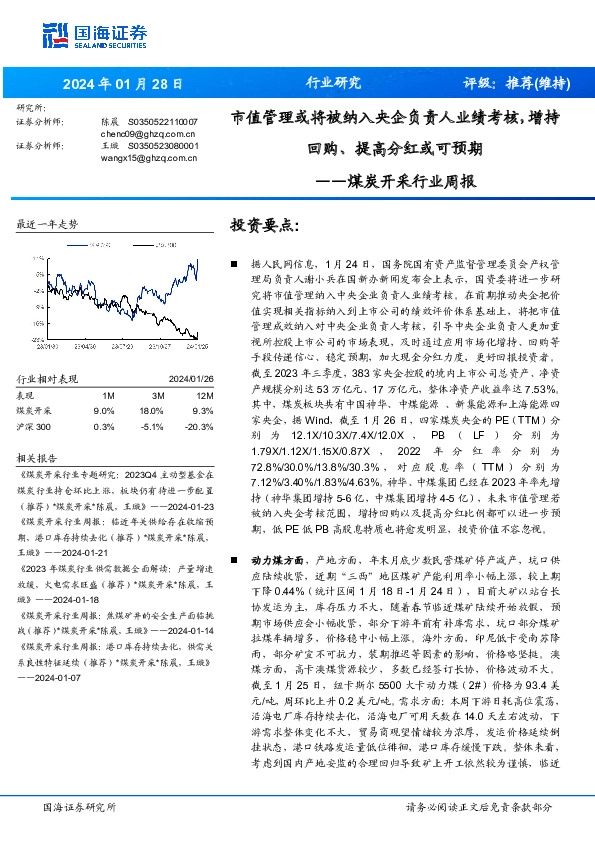 煤炭开采行业周报：市值管理或将被纳入央企负责人业绩考核，增持回购、提高分红或可预期