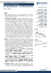 证券研究报告·行业跟踪周报·建筑材料:建筑材料行业跟踪周报新一轮放松政策出发,地产链估值具备弹性