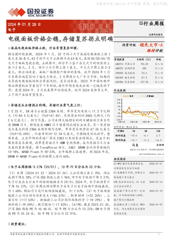 行业周报：电视面板价格企稳，存储复苏拐点明确领先大市-A