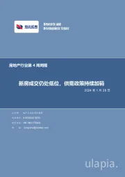 房地产行业第4周周报：新房成交仍处低位，供需政策持续加码2024 年 1 月 28 日