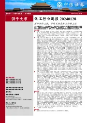 基础化工 | 证券研究报告 — 行业周报：化工行业周报 20240128国际油价上涨，甲醇及维生素A价格上涨