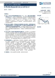 证券研究报告·行业跟踪周报·医药生物:医药生物行业跟踪周报四季度医药基金持仓发生怎样变化?