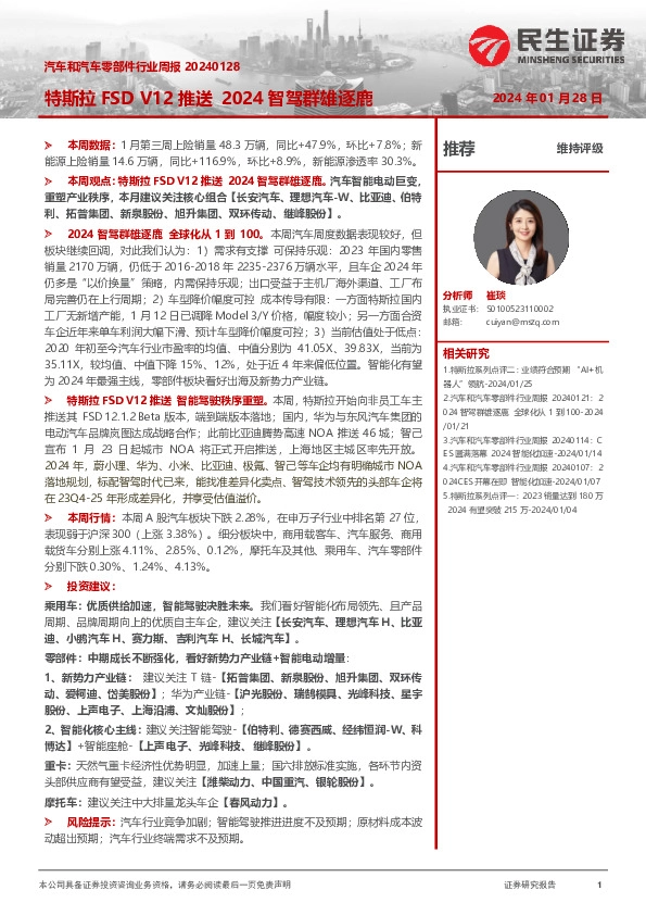 汽车和汽车零部件行业周报20240128：特斯拉FSD V12推送 2024智驾群雄逐鹿