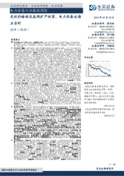 证券研究报告·行业跟踪周报·电力设备:电力设备行业跟踪周报光伏价格临近底部扩产收紧,电力设备出海正当时